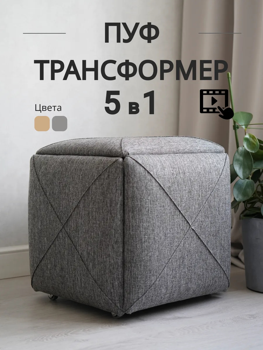 Пуф 5 в 1 Брум т-серый рогожка 77400543