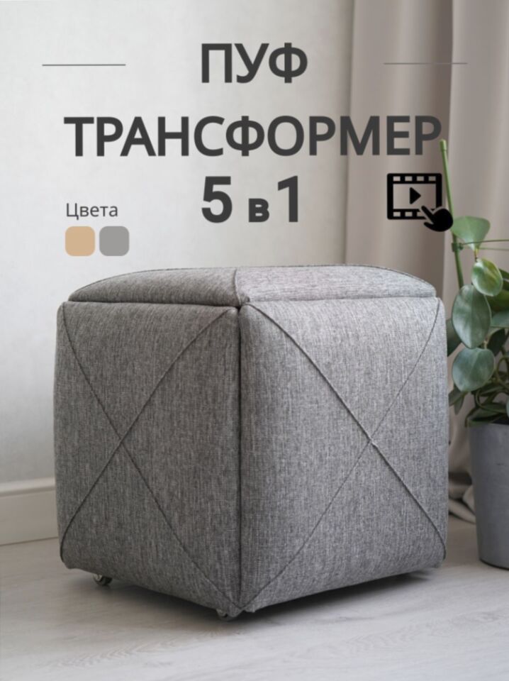 Пуф 5 в 1 Брум т-серый рогожка 77400543