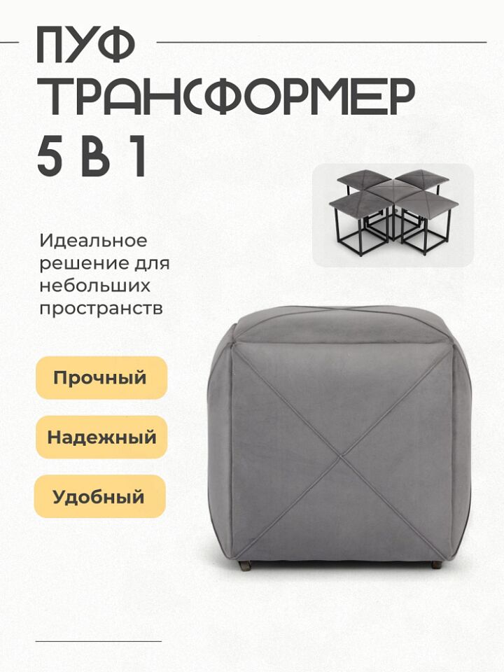 Пуф 5 в 1 Брум серый велюр 77400544