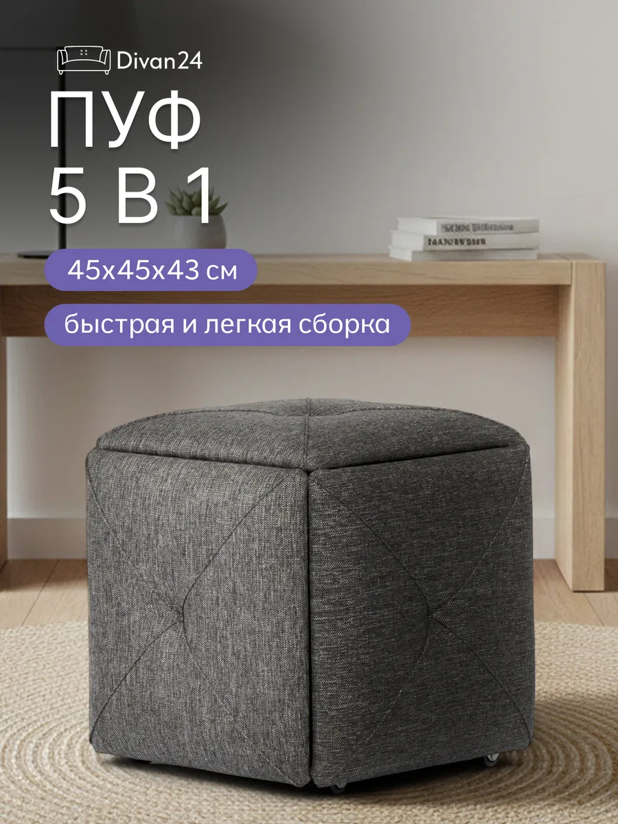 Пуф 5 в 1 Олбери т-серый рогожка 77400545