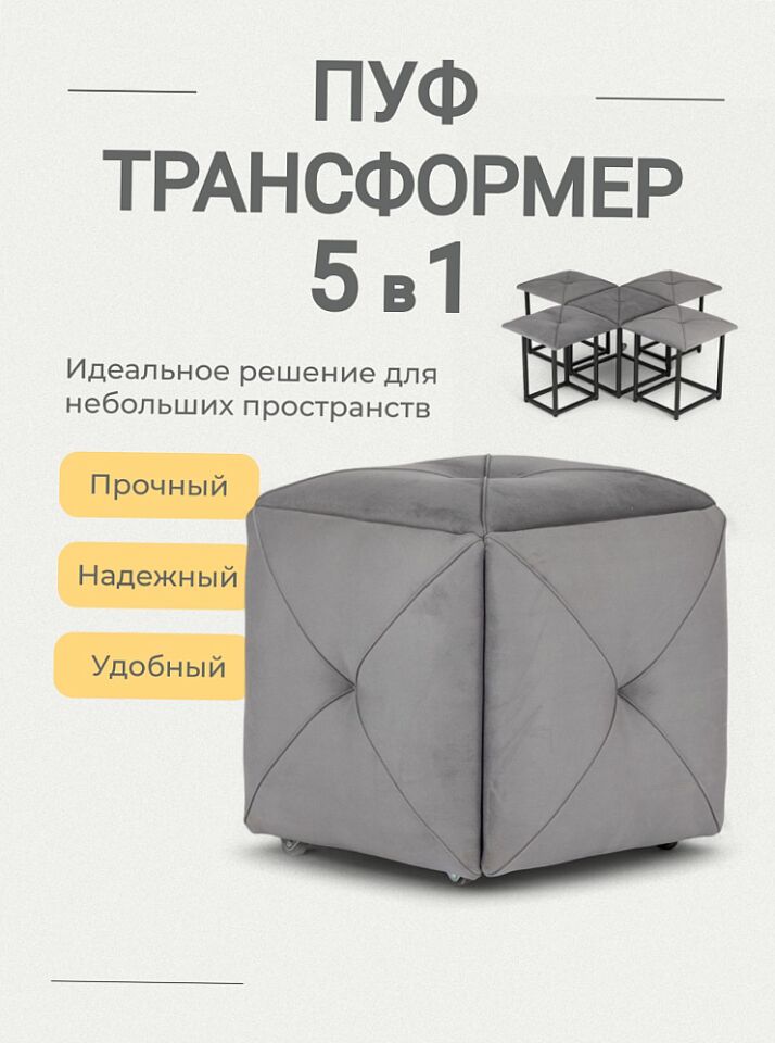 Пуф 5 в 1 Олбери серый велюр 77400546