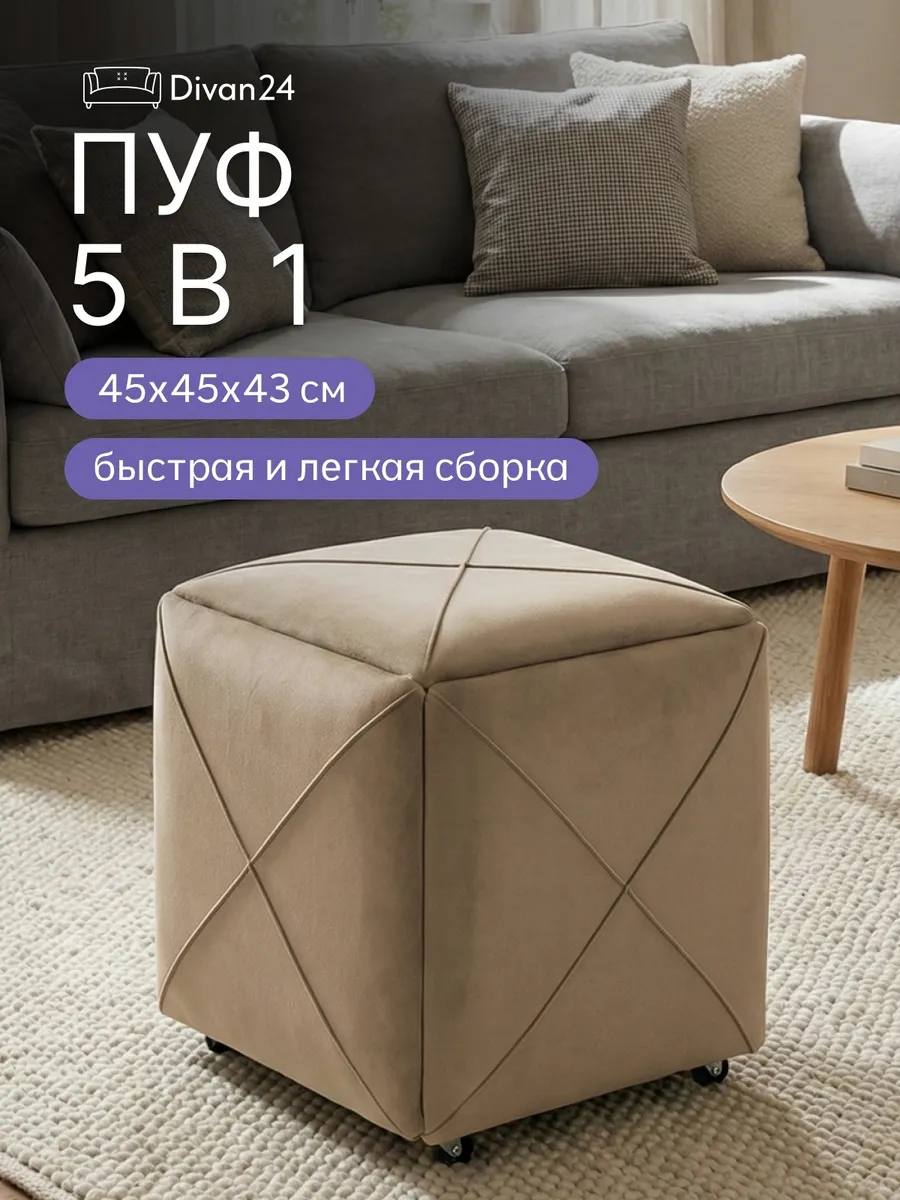 Пуф 5 в 1 Брум бежевый велюр 77400983
