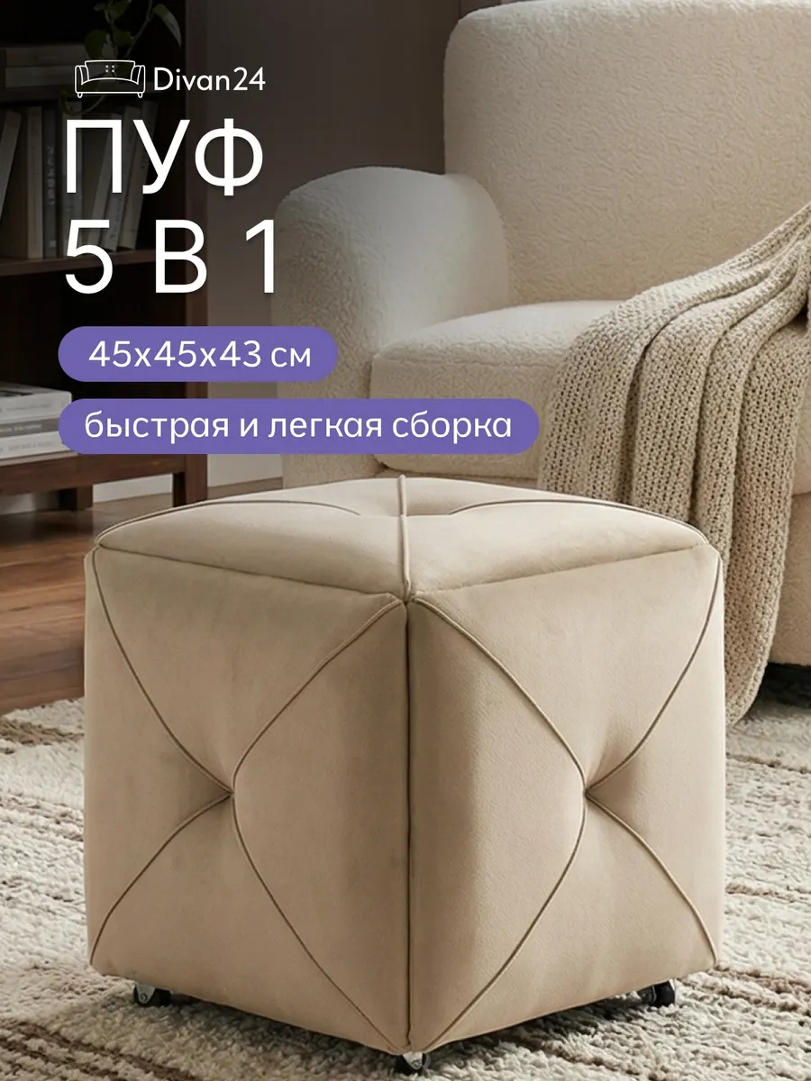 Пуф 5 в 1 Олбери бежевый велюр 77400984