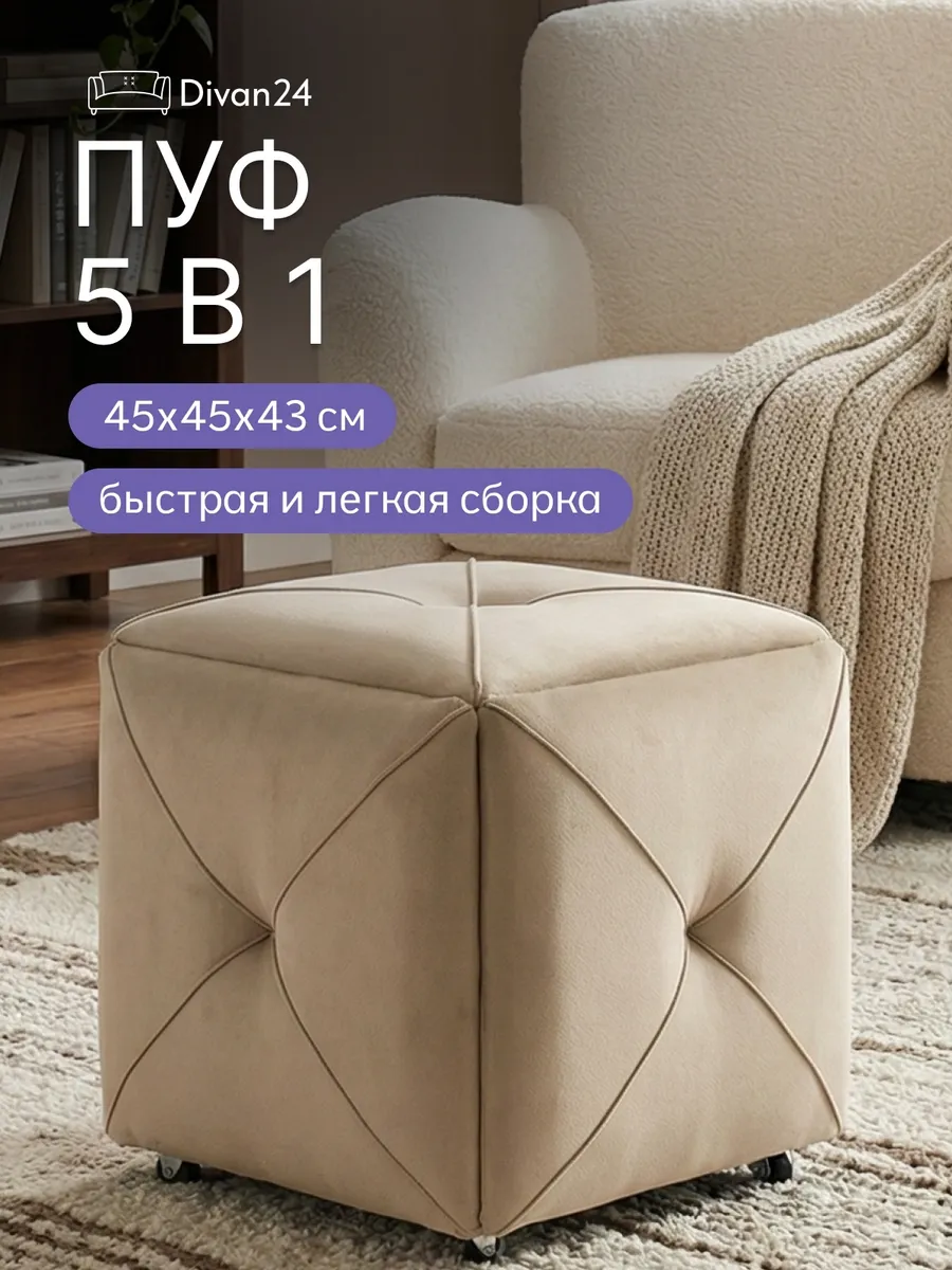 Пуф 5 в 1 Олбери бежевый велюр 77400984 - миниатюра 2