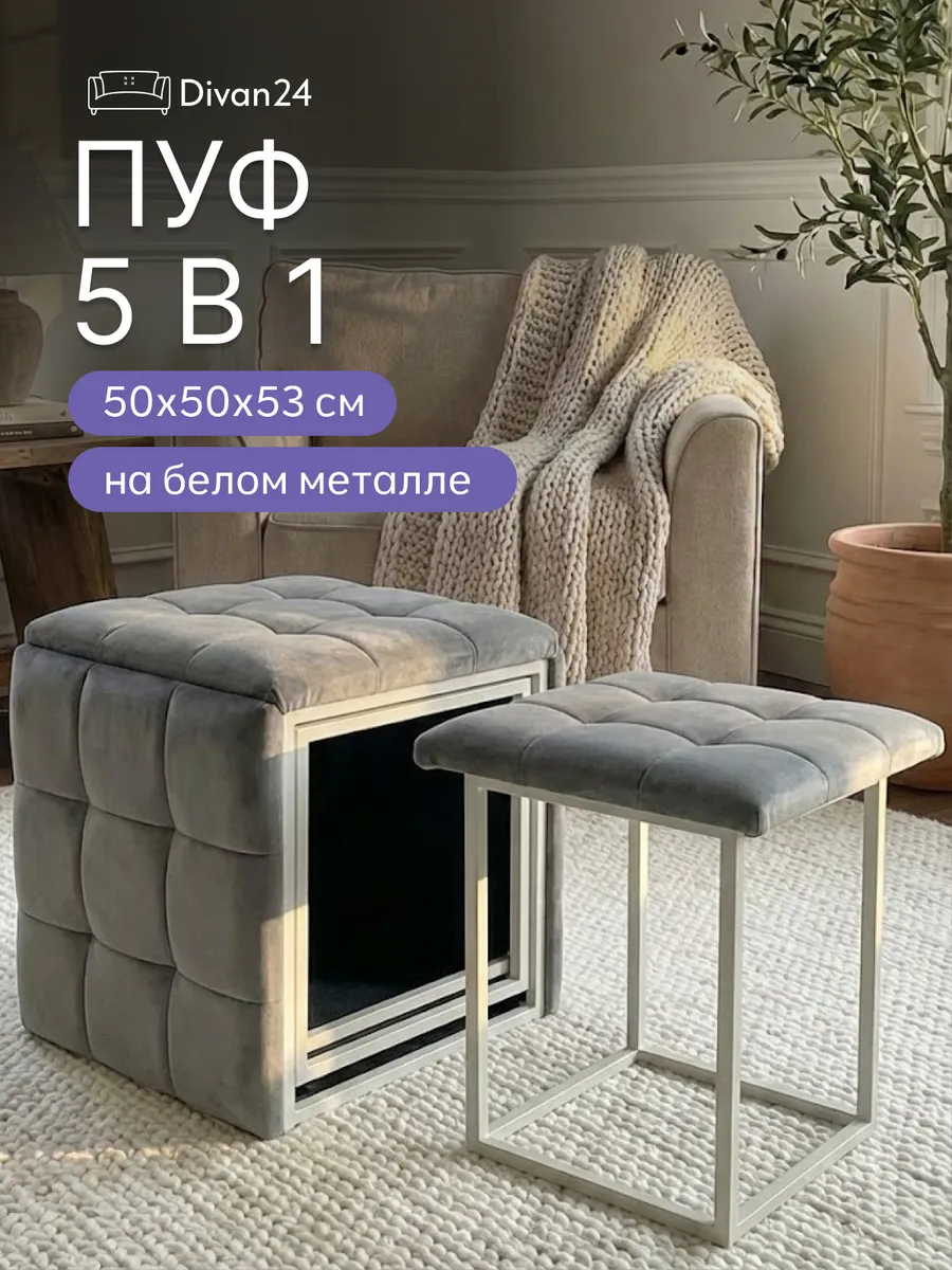 Пуф 5 в 1 велюр серый, белый металл 77401088