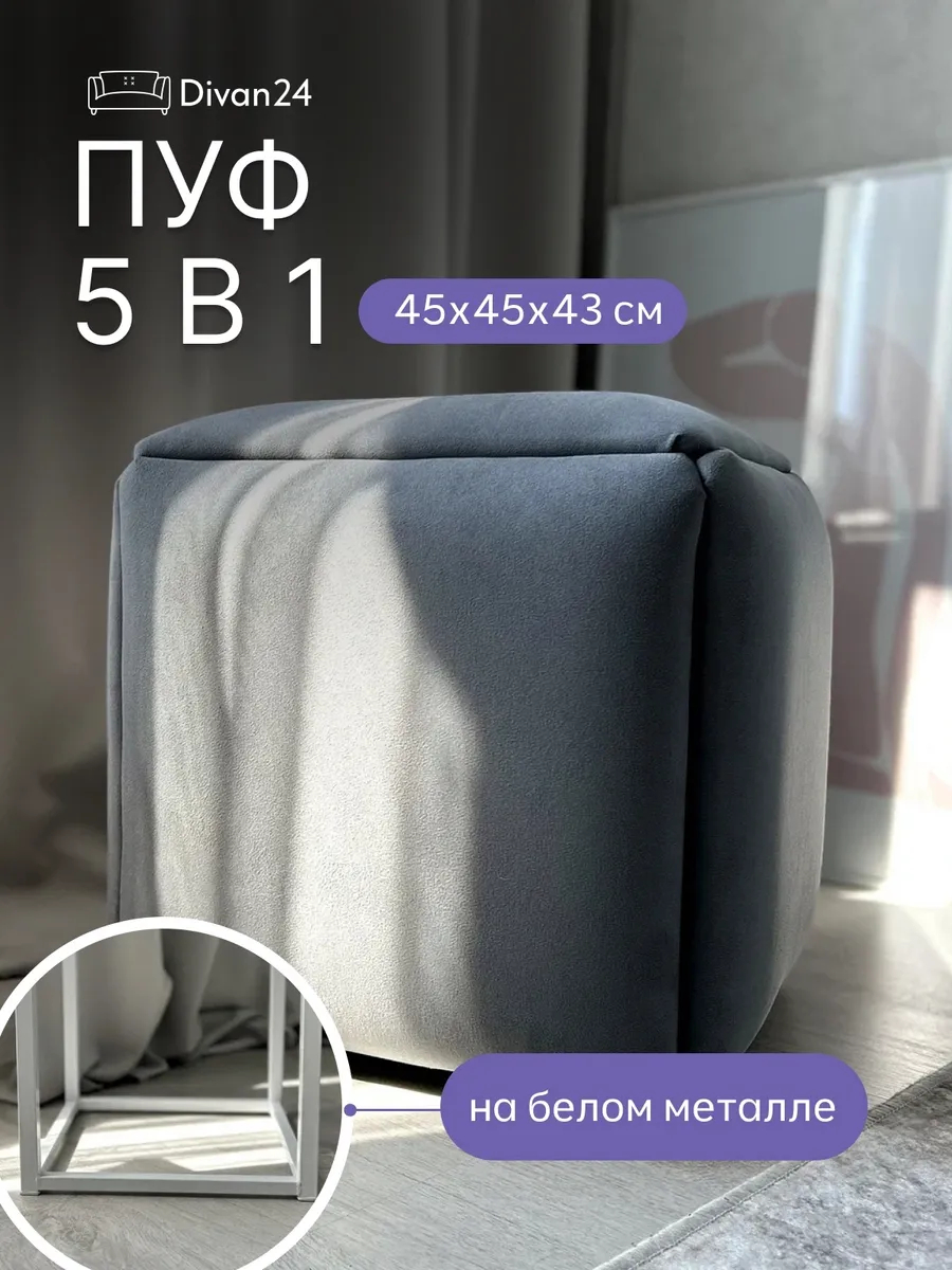 Пуф малый 5 в 1 серый велюр, белый металл  77401089