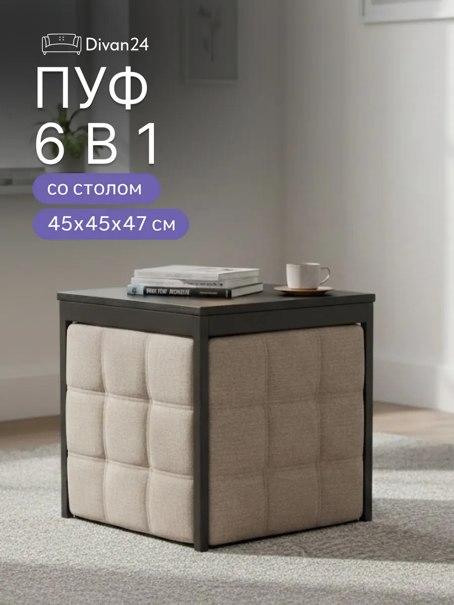 Пуф 6 в 1 мокко рогожка 77401155