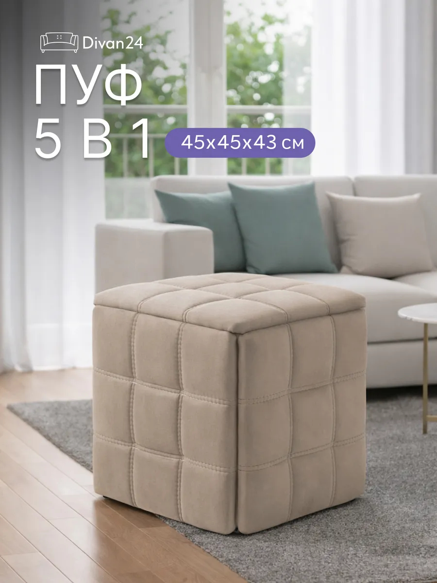 Пуф 5 в 1 бежевый велюр со строчкой, 77401161