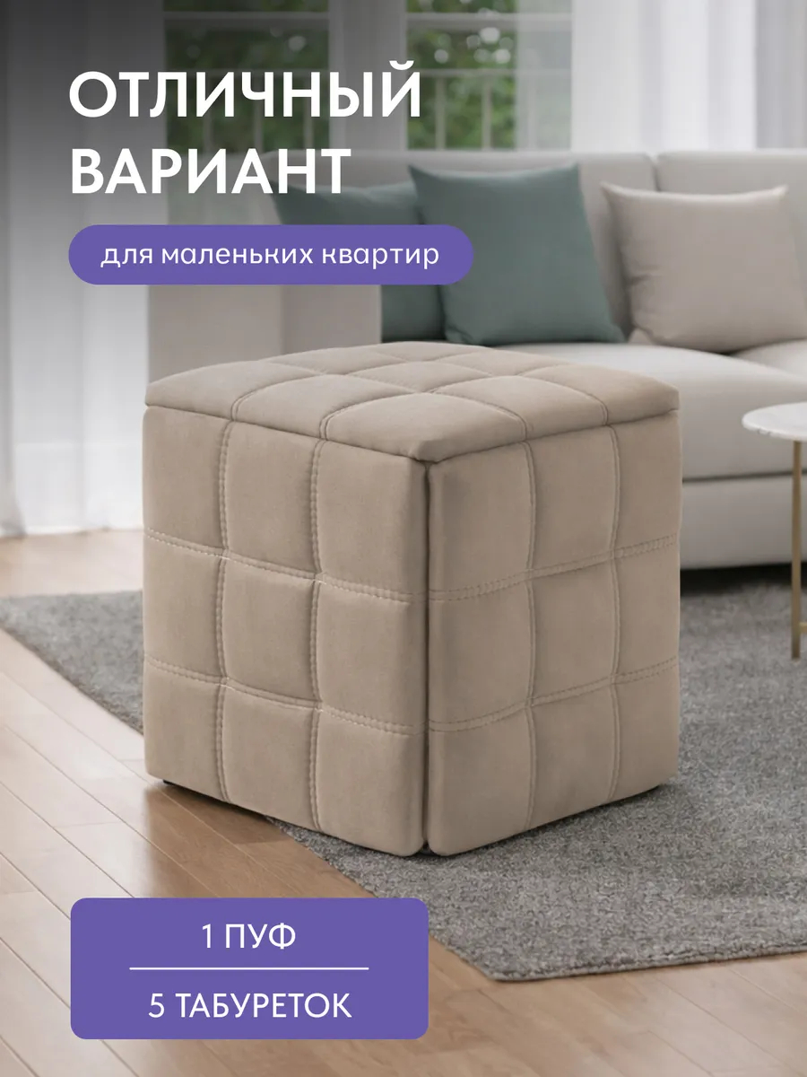 Пуф 5 в 1 бежевый велюр со строчкой, 77401161 - миниатюра 7