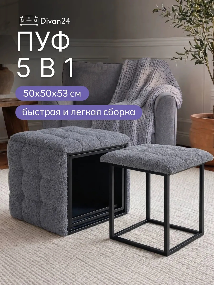 Пуф 5 в 1 серый букле, черный каркас 77401419