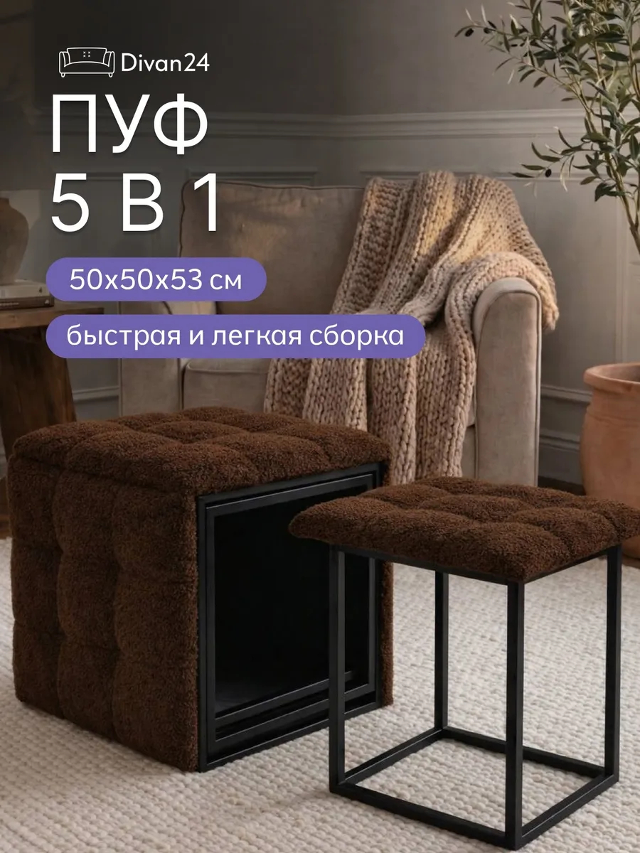 Пуф 5 в 1 шоколадный букле, черный каркас 77401421