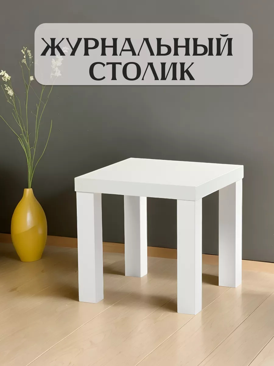 Стол кофейный 35*35 белый 77000220