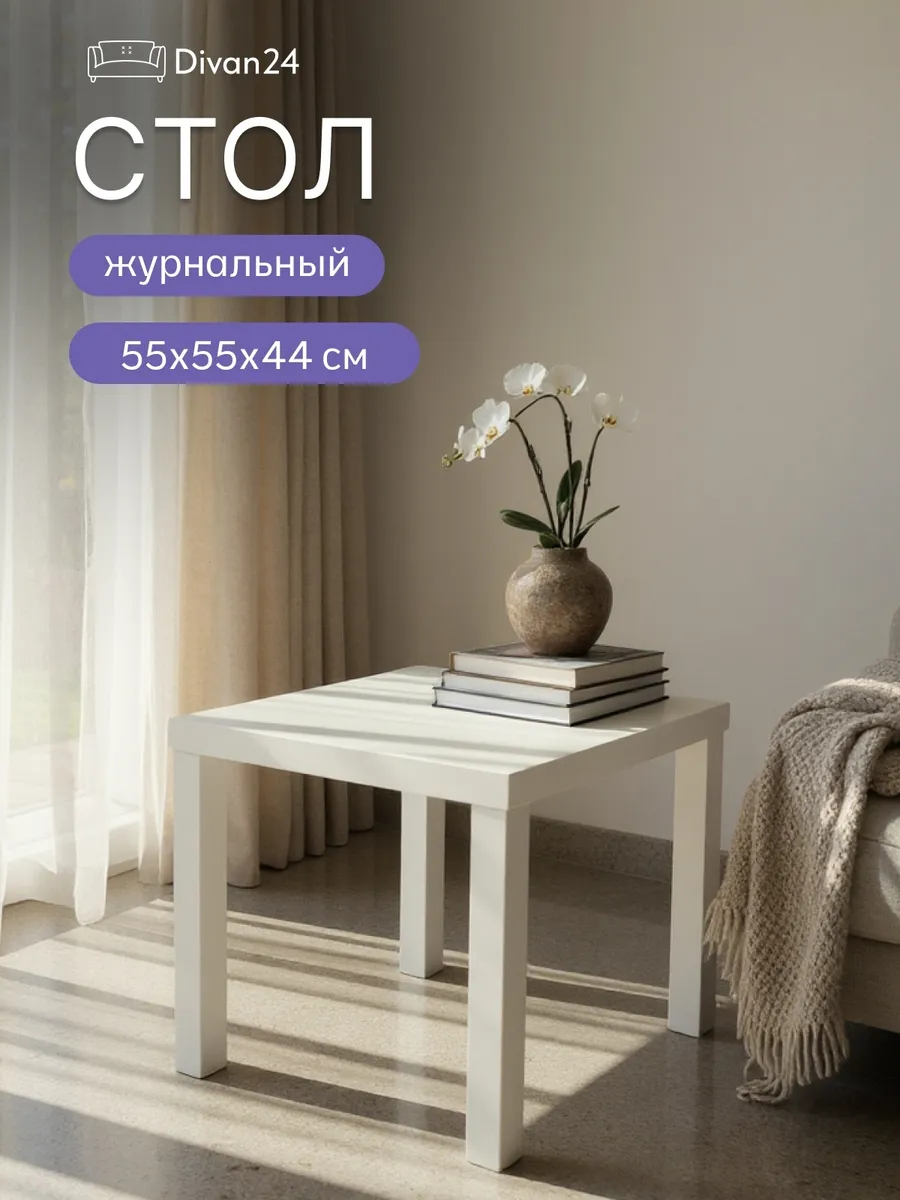 Стол кофейный 55*55 белый 77000223