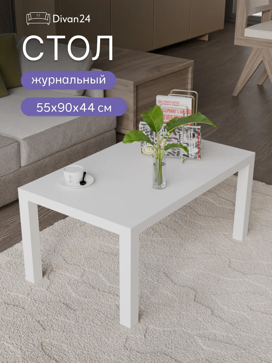 Стол кофейный 55*90 белый 77000226