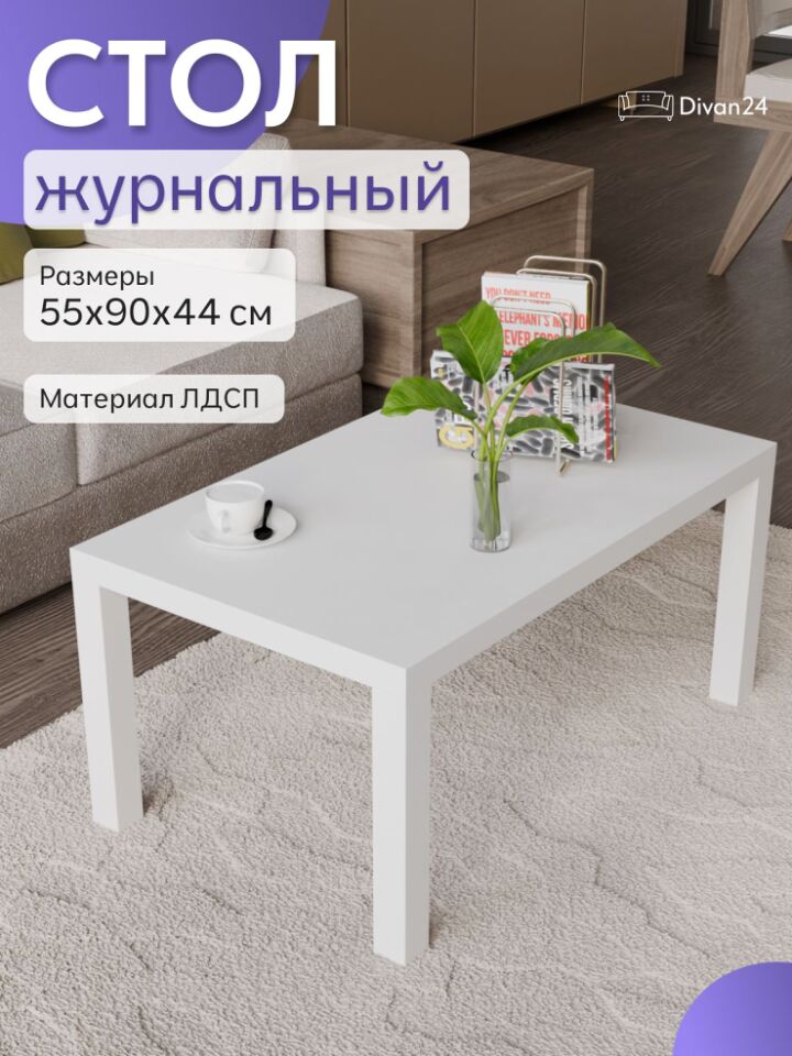 Стол кофейный 55*90 белый 77000226