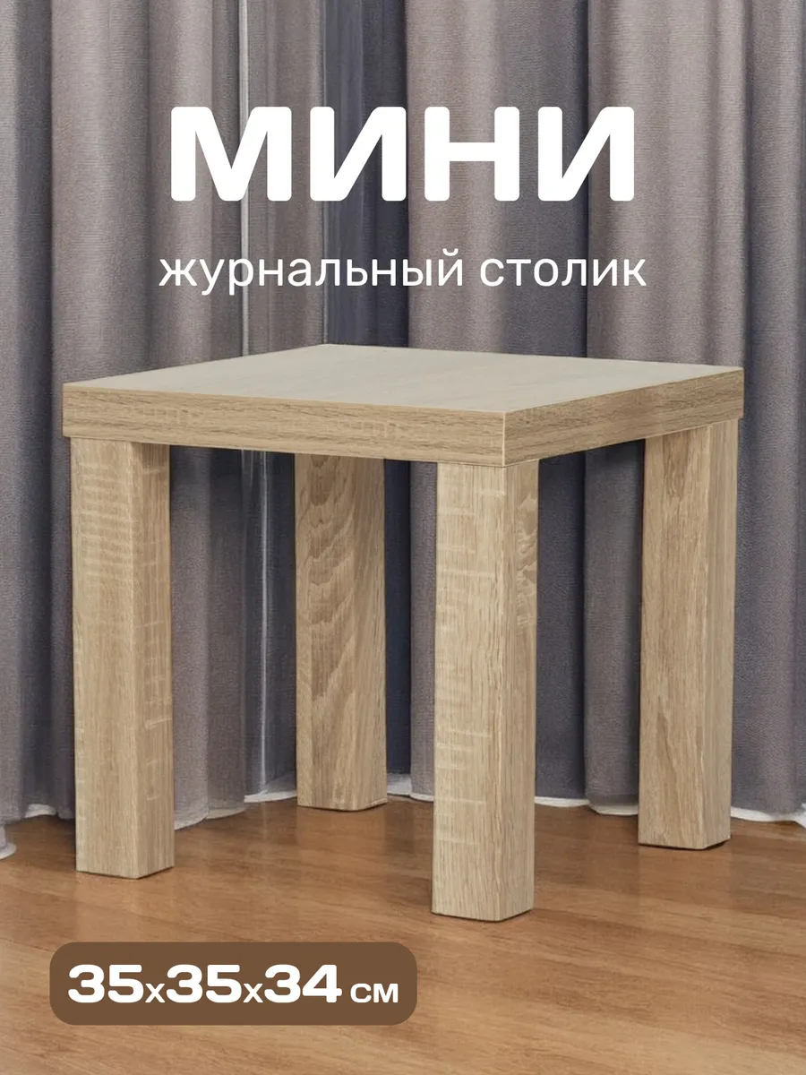 Стол кофейный 35*35 дуб сонома 77000283 - фото 1