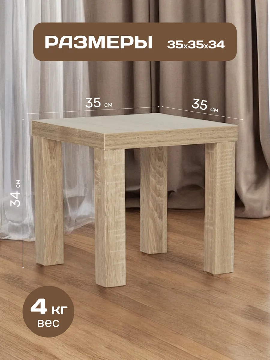 Стол кофейный 35*35 дуб сонома 77000283 - миниатюра 2