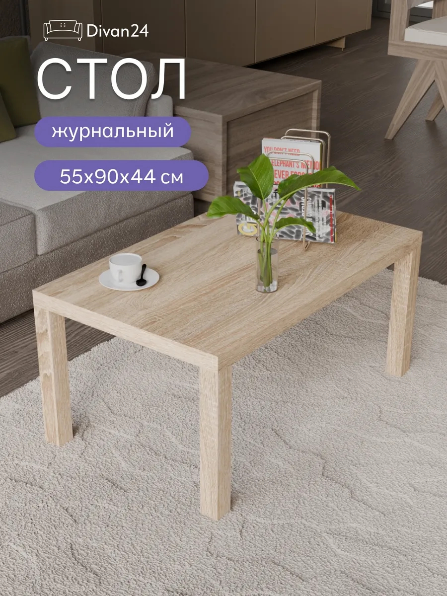 Стол кофейный 55*90 дуб сонома 77000285 - фото 1