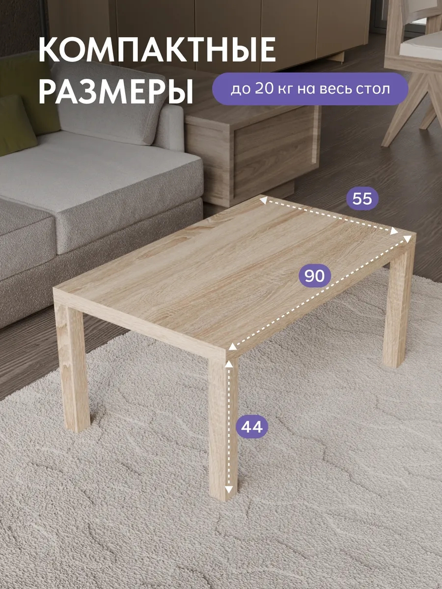 Стол кофейный 55*90 дуб сонома 77000285 - миниатюра 2