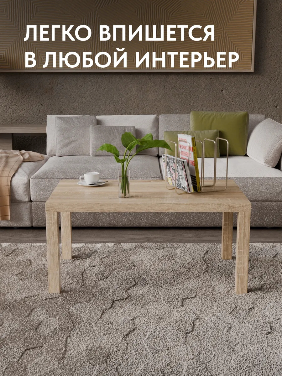 Стол кофейный 55*90 дуб сонома 77000285 - миниатюра 4