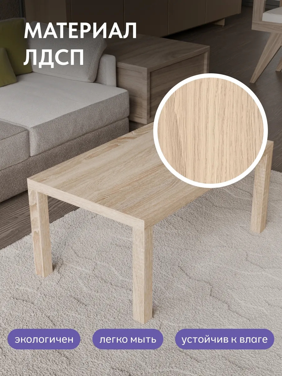 Стол кофейный 55*90 дуб сонома 77000285 - миниатюра 5