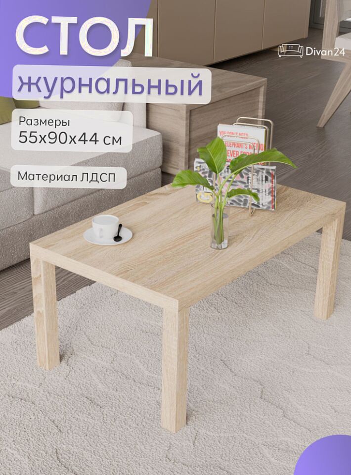 Стол кофейный 55*90 дуб сонома 77000285
