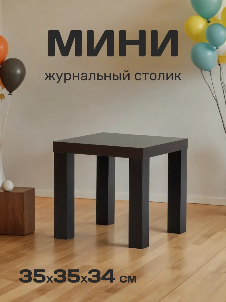 Стол кофейный 35*35 черный 77400070 - фото 1