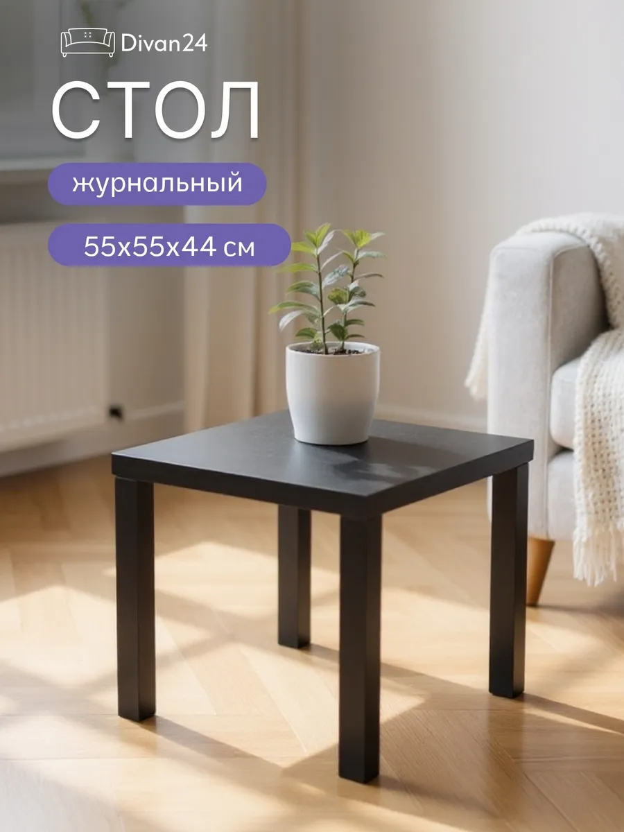 Стол кофейный 55*55 Черный 77400071 - фото 1