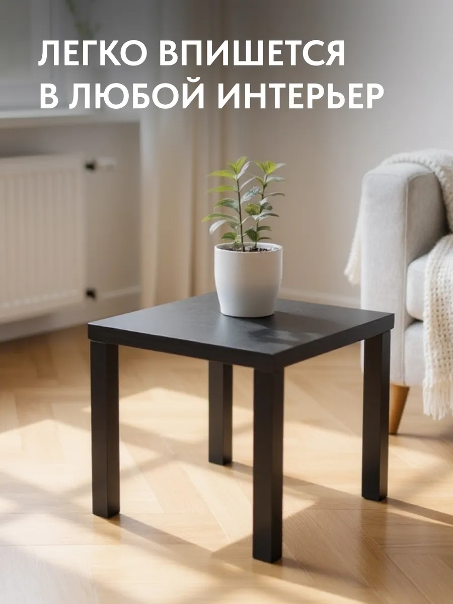 Стол кофейный 55*55 Черный 77400071 - миниатюра 4