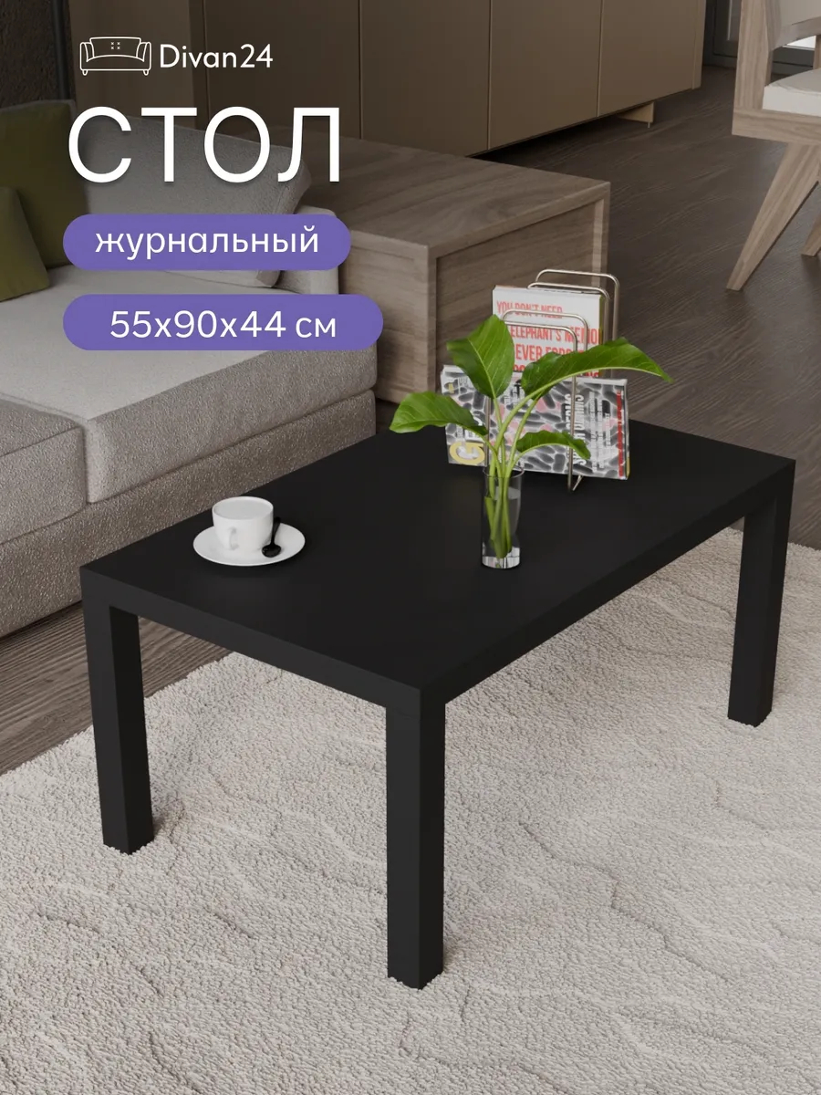 Стол кофейный 55*90 черный 77400072 - фото 1