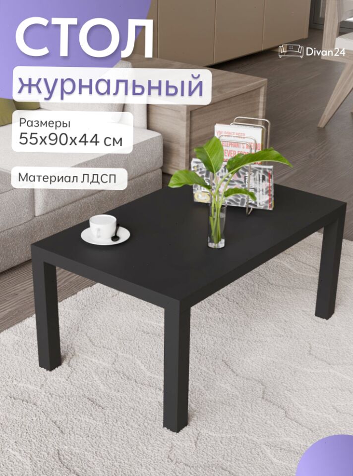 Стол кофейный 55*90 черный 77400072