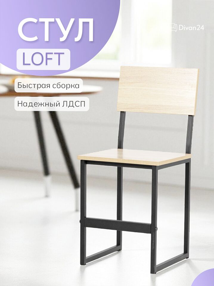Стул Лофт дуб сонома 77000111