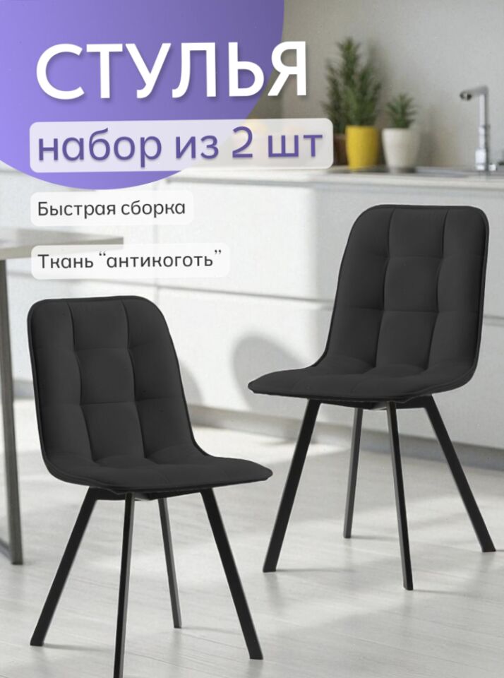 Комплект стульев Роли 2шт черный велюр 77000204