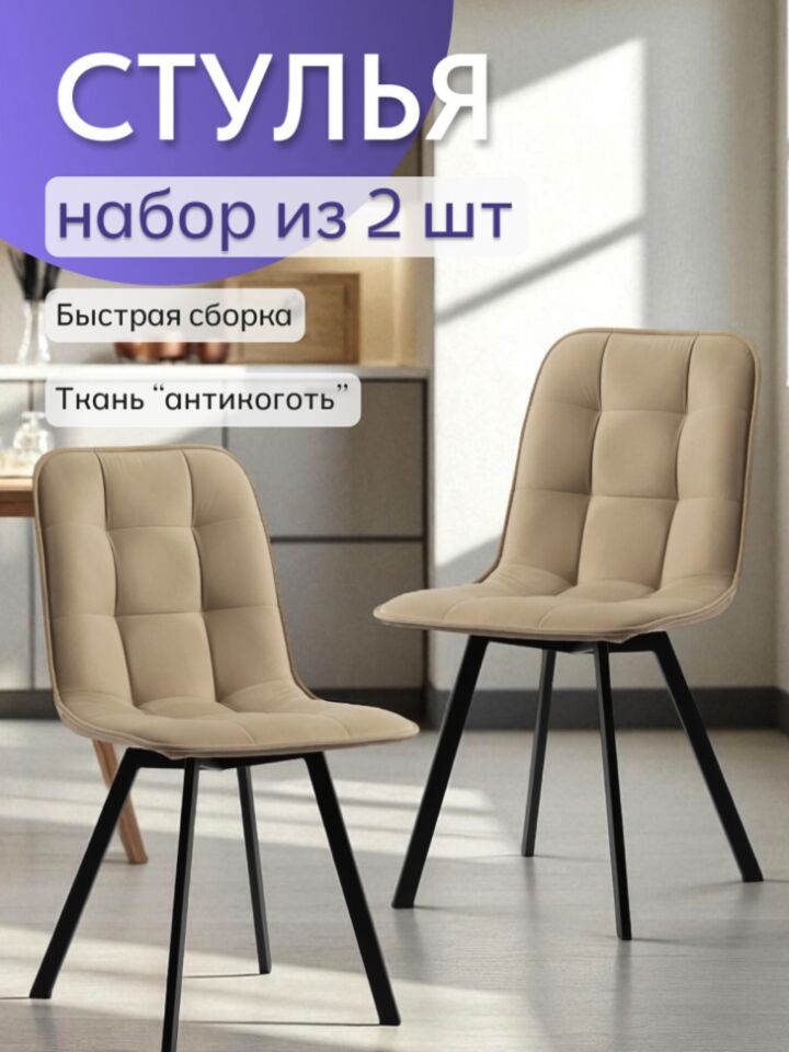 Комплект стульев Роли 2шт бежевый велюр 77000222