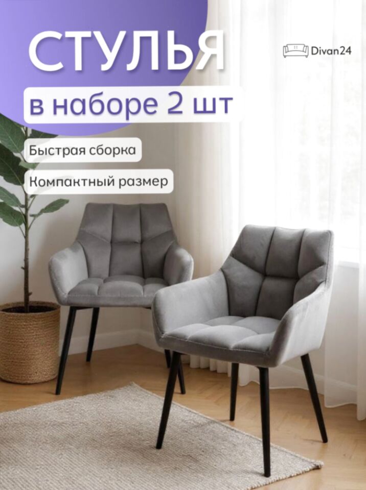 Комплект стульев Милан Люкс 2шт серый велюр 77000246