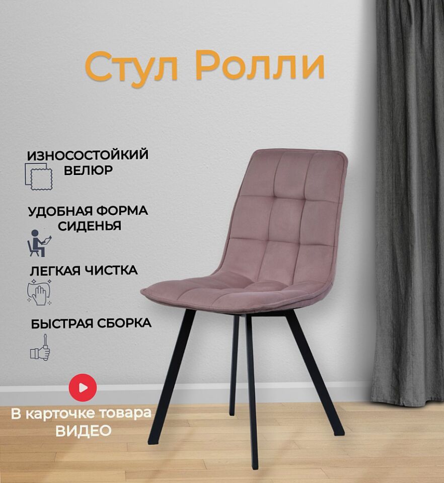 Комплект стульев Роли 2шт серо-розовый велюр 77000297