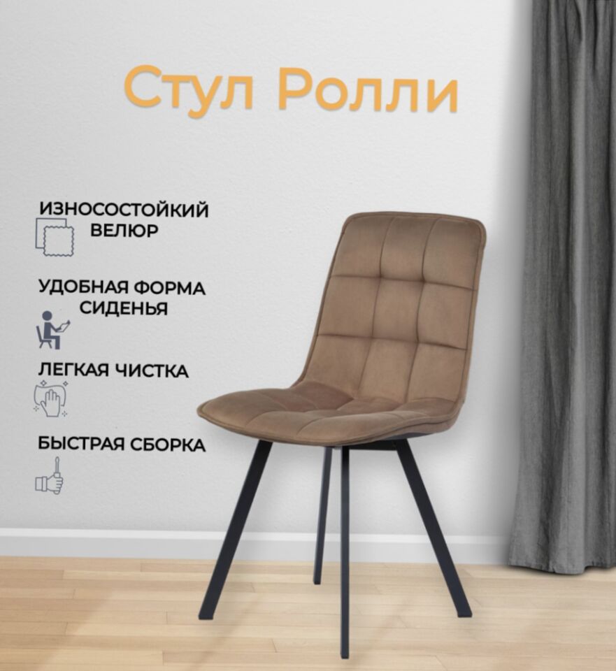 Комплект стульев Роли 4шт шоколадный велюр 77000401