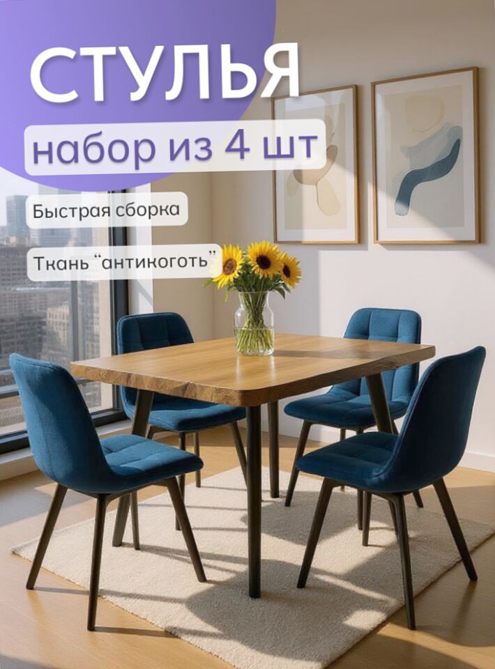 Комплект стульев Роли 4шт синий велюр 77000402