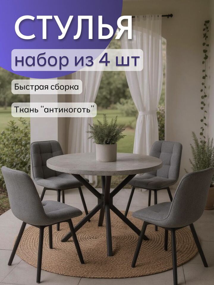 Комплект стульев Роли 4шт серый велюр 77000403