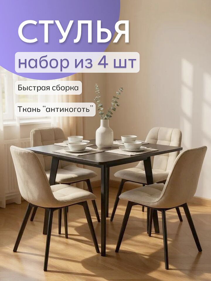 Комплект стульев Роли 4шт бежевый велюр 77000422