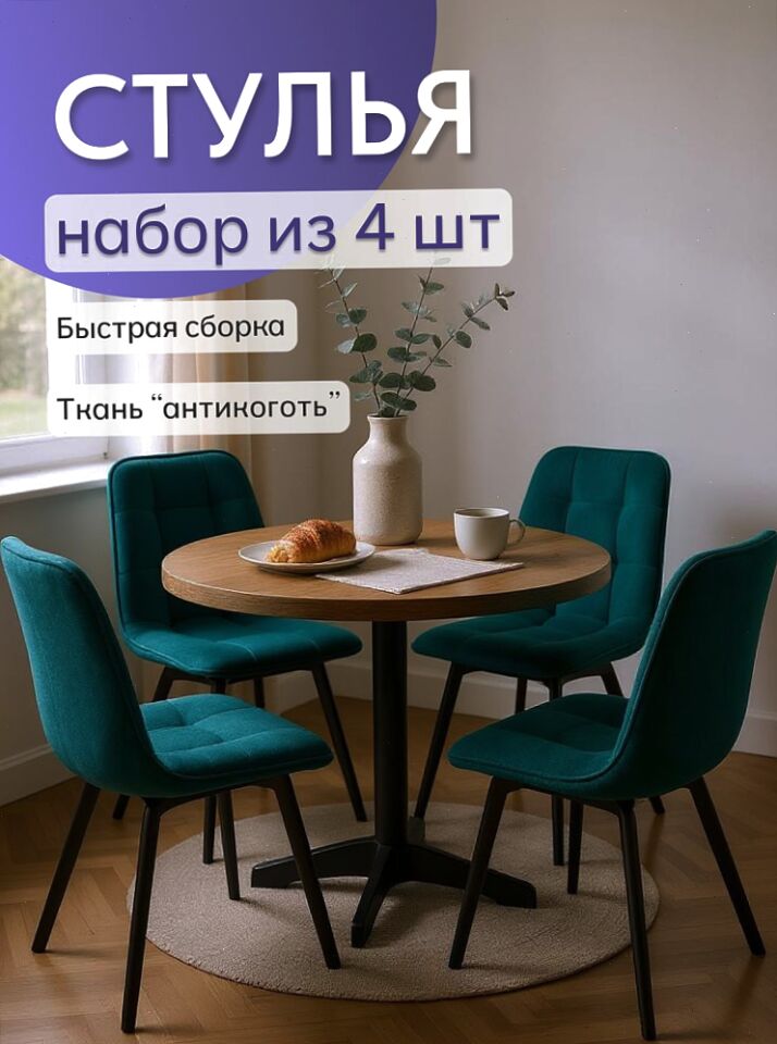 Комплект стульев Роли 4шт зеленый велюр 77000499