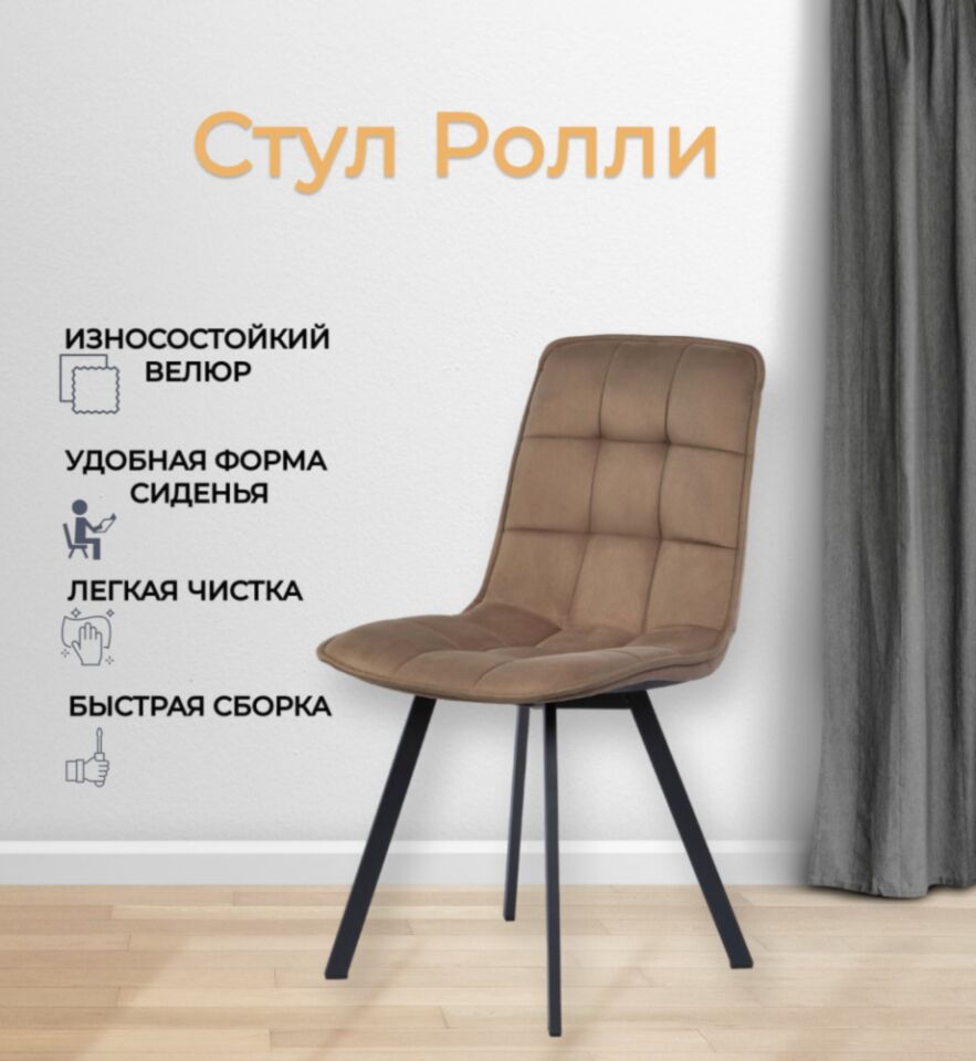 Комплект стульев Роли 2шт шоколадный велюр 7700201