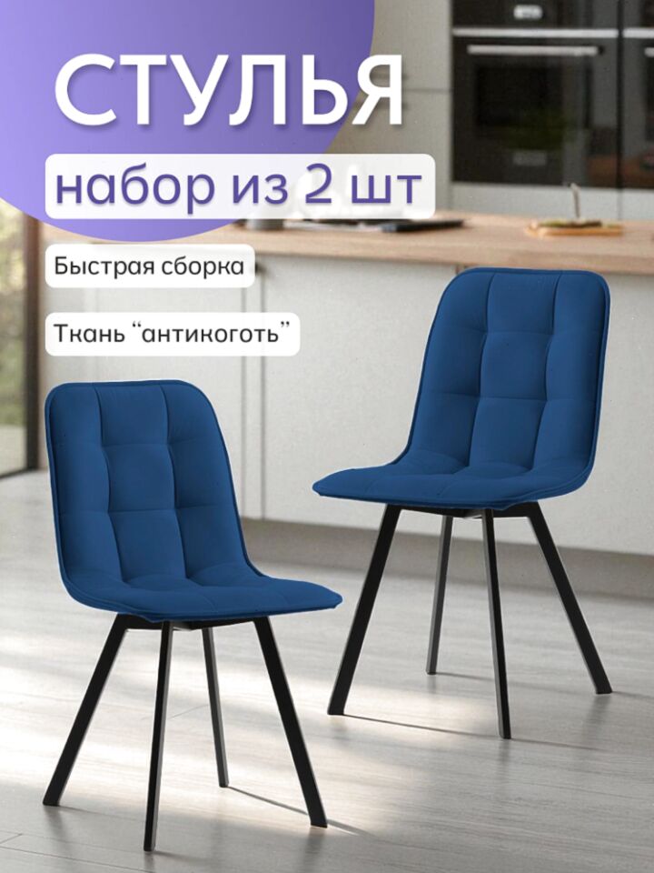 Комплект стульев Роли 2шт синий велюр 7700202