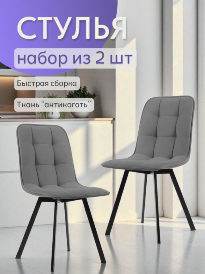 Комплект стульев Роли 2шт серый велюр 7700203