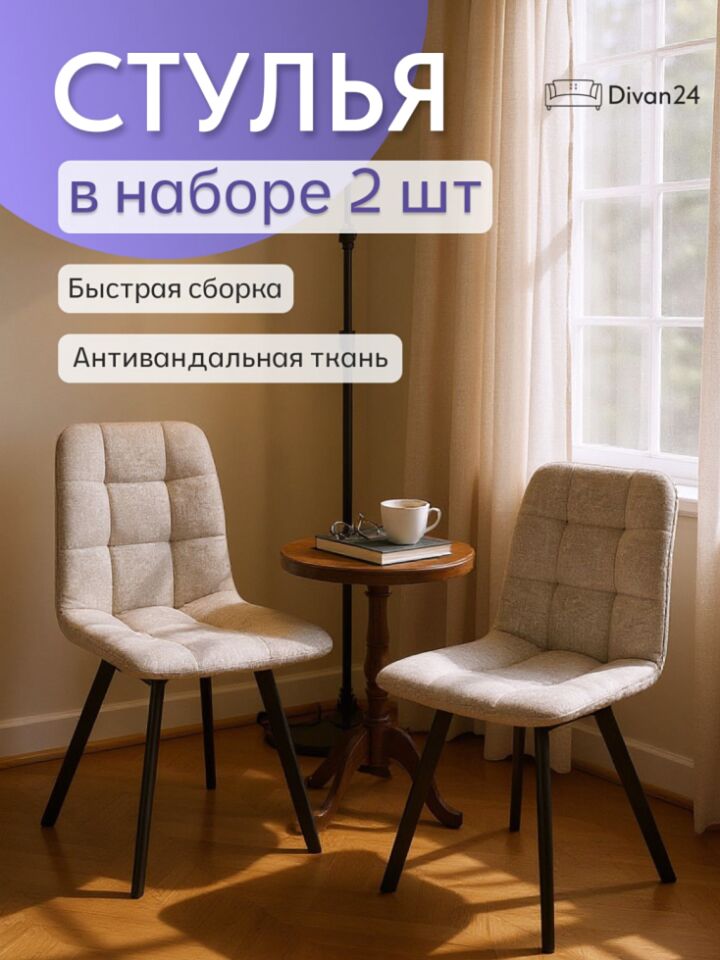 Комплект стульев Трон Лайт 2 2шт бежевый рогожка 77200002