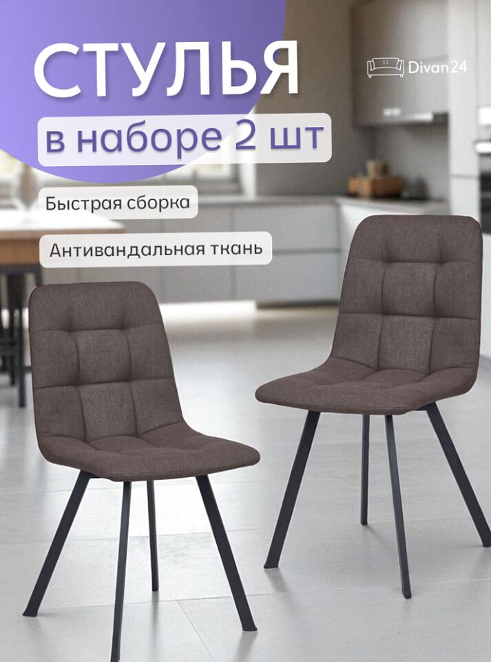 Комплект стульев Трон Лайт 2 2шт кофейная рогожка 77200003