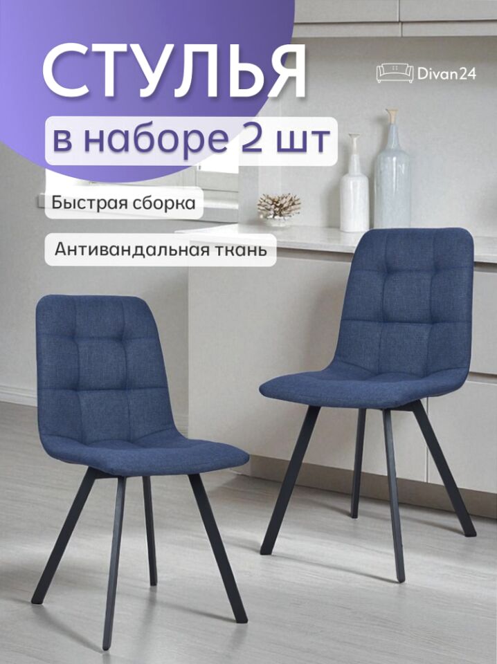Комплект стульев Трон Лайт 2 2шт синяя рогожка 77200004