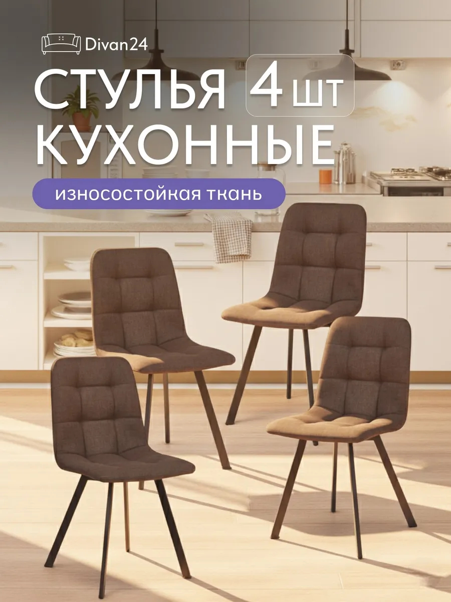 Комплект стульев Трон Лайт 2 4шт кофейный рогожка 77400003 - фото 1