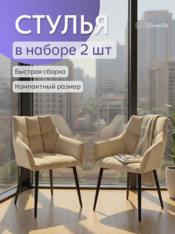 Комплект стульев Милан Люкс 2шт бежевый велюр 77400181