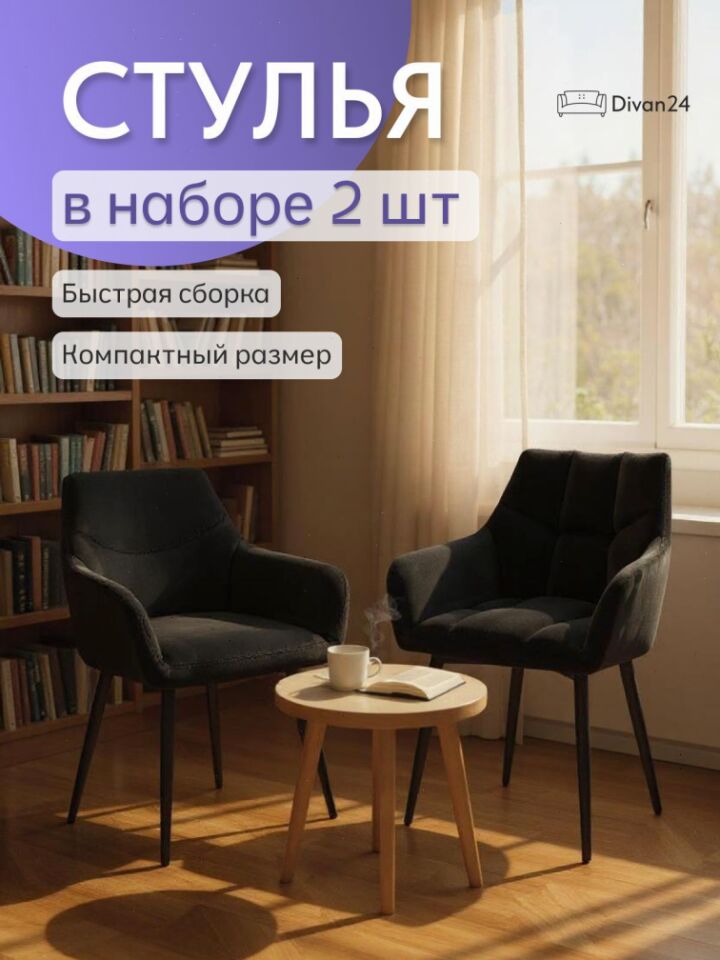 Комплект стульев Милан Люкс 2шт черный велюр 77400237